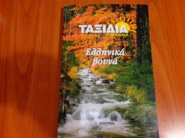 παιδικα βιβλια: Τξιδιωτικα βιβλια ολα μαζι 10ε — 4
