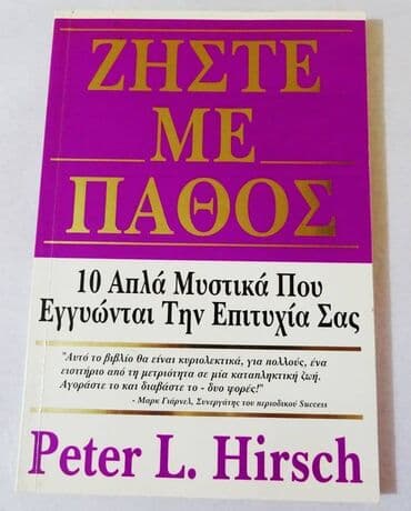 Βιβλία, περιοδικά, CDs, DVDs: Ζήστε με πάθος Το βιβλίο «Ζώντας με πάθος» είναι ένα εκπληκτικό