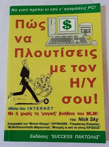 Πώς να πλουτίσεις με τον Η/Υ σου Εκδότης SUCCESS/ΠΑΚΤΩΛΟΣ — 1
