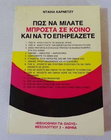 Βιβλία, περιοδικά, CDs, DVDs: Πώς να μιλάτε μπροστά σε κοινό και να το επηρεάζετε Το βιβλίο αυτό