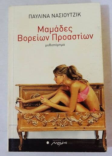 Μαμάδες βορείων προαστίων "Οι άντρες είναι σαν τα σκουπίδια: δεν