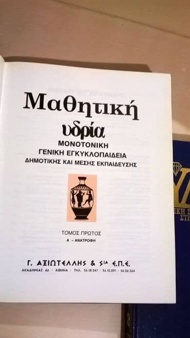 Books, Audio & Video formats: Εγκυκλοπαιδεια Μαθητική υδρία μονοτονικη εγκυκλοπαιδεια Δημοτικης και — 3