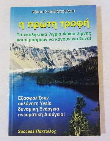 Books, Audio & Video formats: Η πρώτη τροφή Νίκου Σκιαδόπουλου Η πρώτη τροφή Άγρια γαλαζοπράσινα — 1