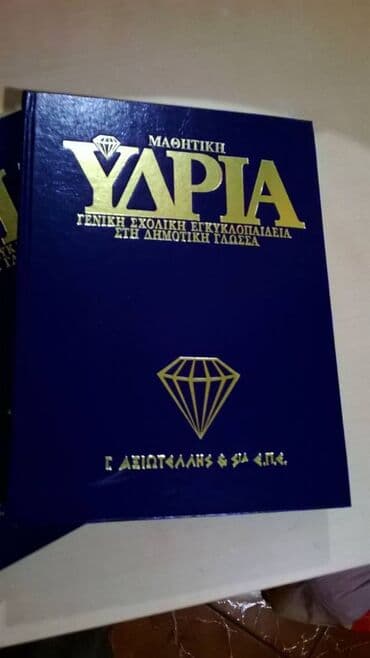 Books, Audio & Video formats: Εγκυκλοπαιδεια Μαθητική υδρία μονοτονικη εγκυκλοπαιδεια Δημοτικης και — 2