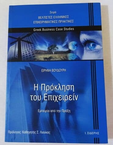 Sport & Hobby: Η πρόκληση του επιχειρεί Το βιβλίο παρουσιάζει μία σειρά μελετών — 1