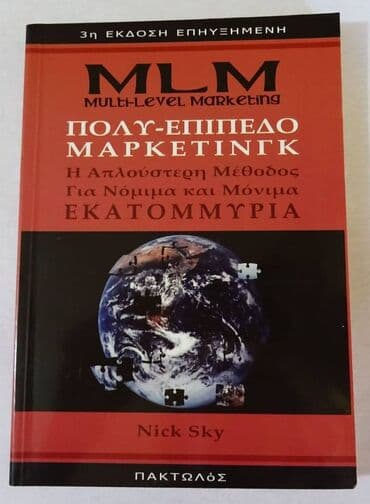 Books, Audio & Video formats: M.L.M - ΠΟΛΥΕΠΙΠΕΔΟ ΜΑΡΚΕΤΙΝΓΚ Η ΑΠΛΟΥΣΤΕΡΗ ΜΕΘΟΔΟΣ ΓΙΑ ΝΟΜΙΜΑ — 1
