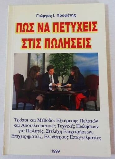 Πως να πετέχιες στης πώλησης Τρόποι και μέθοδοι εξεύρεσης πελατών και — 1