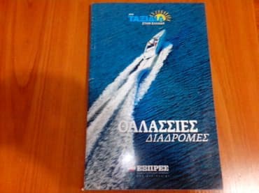 παιδικα βιβλια: Τξιδιωτικα βιβλια ολα μαζι 10ε — 1