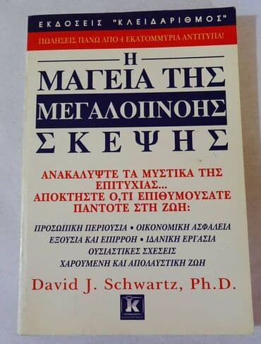 Η μαγεία της μεγαλόπνοης σκέψης Εκατομμύρια άνθρωποι σε ολόκληρο τον — 1