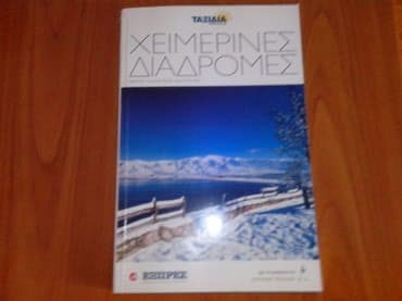 παιδικα βιβλια: Τξιδιωτικα βιβλια ολα μαζι 10ε — 3