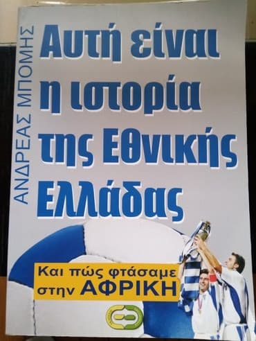 ''Η ιστορια της Εθνικης Ελλαδος'' σε αριστη κατασταση, 580 σελιδες