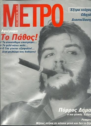 Άλλα: Πωλούνται 40 τεύχη του παλαιού περιοδικού ΜΕΤΡΟ από το 1995 σε — 1
