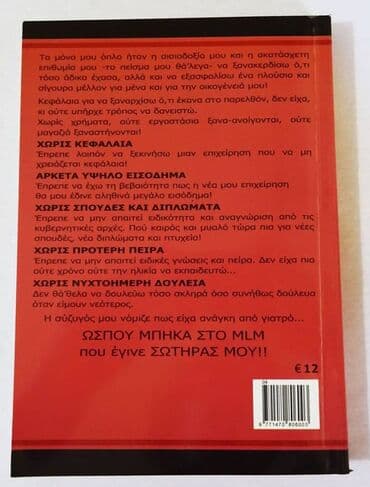 Books, Audio & Video formats: M.L.M - ΠΟΛΥΕΠΙΠΕΔΟ ΜΑΡΚΕΤΙΝΓΚ Η ΑΠΛΟΥΣΤΕΡΗ ΜΕΘΟΔΟΣ ΓΙΑ ΝΟΜΙΜΑ — 2