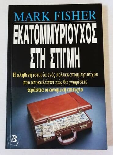 Books, Audio & Video formats: Εκατομμυριούχος στη στιγμή Γιατί άλλοι γίνονται εκατομμυριούχοι, ενώ — 1