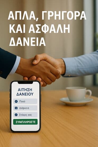 Οικονομικά και νομικά: Χρειάζεστε οικονομική υποστήριξη; Προσφέρω δάνεια peer-to-peer με at lalafo.gr Οικονομικά και νομικά: Χρειάζεστε οικονομική υποστήριξη; Προσφέρω δάνεια peer-to-peer με