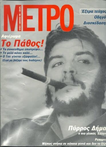 Βιβλία, περιοδικά, CDs, DVDs: Πωλούνται 40 ΤΕΥΧΗ του παλαιού περιοδικού Μετρό από το 1995 σε αρίστη at lalafo.gr Βιβλία, περιοδικά, CDs, DVDs: Πωλούνται 40 ΤΕΥΧΗ του παλαιού περιοδικού Μετρό από το 1995 σε αρίστη